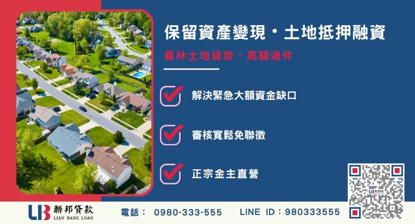 員林土地貸款觀念與管道解析-聯邦貸款金主直營，針對員林土地提供極速方案。