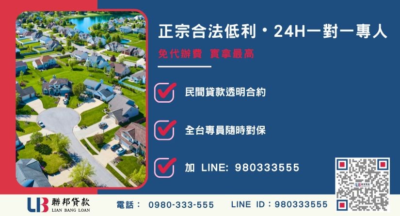 員林土地貸款諮詢專線-聯邦貸款全台合法經營，提供透明合約與專業對保服務。