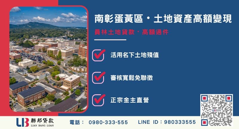 員林土地貸款概念與承辦區域解析-聯邦貸款金主直營，針對員林土地提供極速方案。