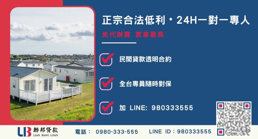 員林土地貸款諮詢專線-聯邦貸款全台合法經營，提供透明合約與專業對保服務。