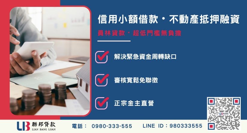 員林貸款申辦管道與類型解析-聯邦貸款金主直營，針對員林房產提供極速方案。