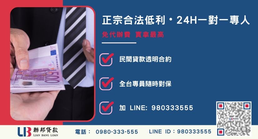 員林貸款諮詢專線-聯邦貸款全台合法經營，提供透明合約與專業對保服務。