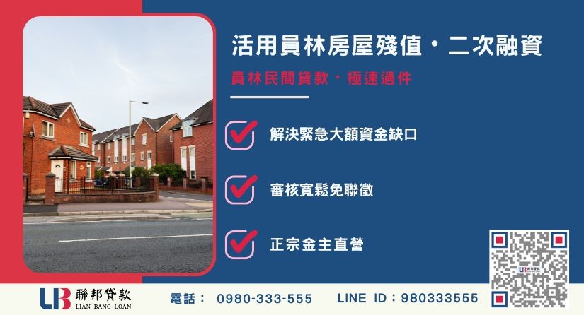員林民間貸款與二順位房貸概念解析 員林民間貸款與二順位房貸概念解析-聯邦貸款金主直營,針對員林房產提供極速方案。