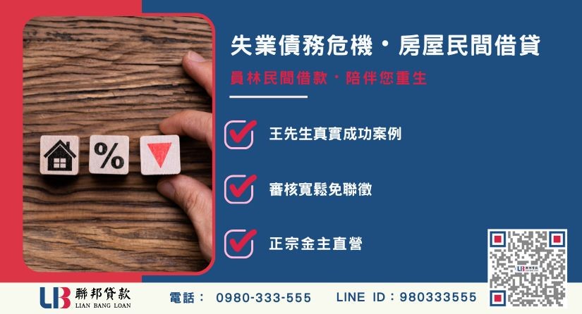 員林民間借款協助失業中年男子度過財務絕境案例-聯邦貸款金主直營，針對員林房產提供極速方案。