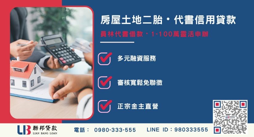 員林代書借款業務範疇解析-聯邦貸款金主直營，針對員林房產提供極速方案。
