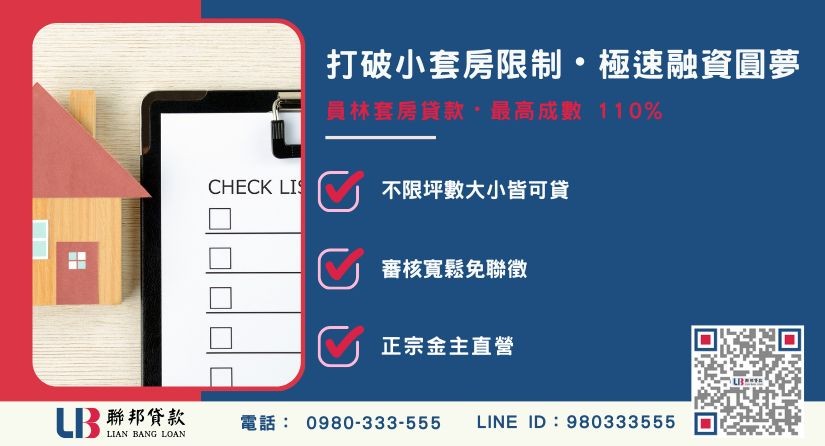 員林套房貸款銀行與民間管道對比-聯邦貸款金主直營，針對員林房產提供極速方案。