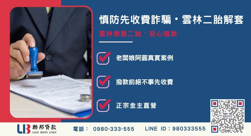 雲林民間二胎借款詐騙陷阱與阿圓真實遭遇解析-聯邦貸款金主直營，針對雲林房產提供極速方案。