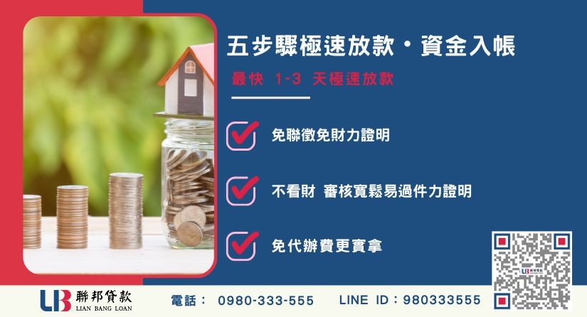 雲林房屋二胎貸款5步驟流程-聯邦貸款不看個人信用評分，雲林房產價值高估。