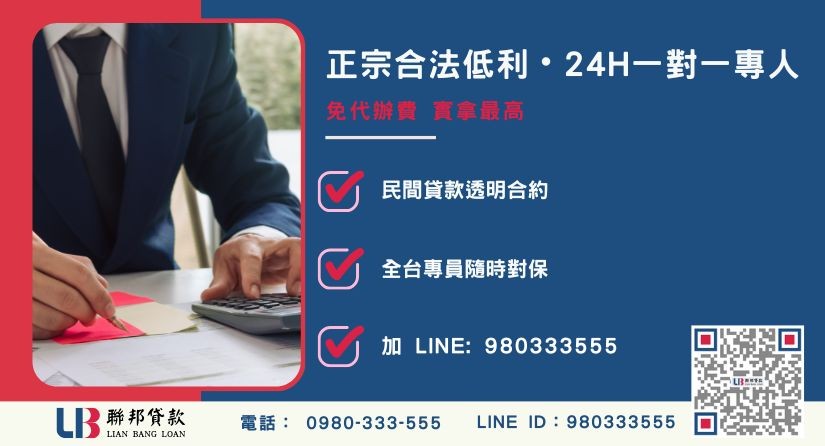 雲林民間二胎借款諮詢專線-聯邦貸款全台合法經營，提供透明合約與專業對保服務。
