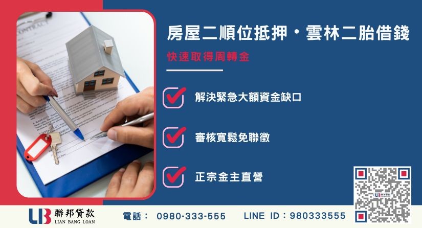 雲林二胎借款與房屋二順位抵押概念解析 雲林二胎借款與房屋二順位抵押概念解析-聯邦貸款金主直營,針對雲林房產提供極速方案。