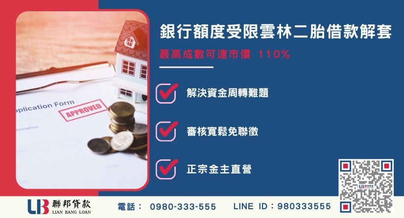 雲林二胎借款與銀行額度限制解析 雲林二胎借款與銀行額度限制解析-聯邦貸款金主直營,提供最高市價110%額度。