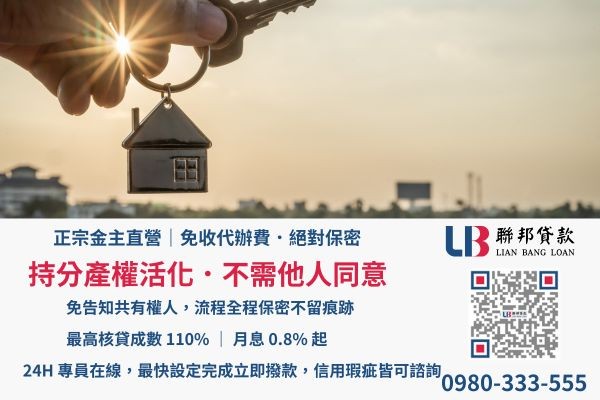房屋持分貸款免共有人同意且流程保密