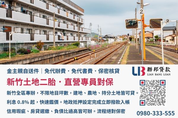 新竹土地二胎金主直營親自送件免收代書費
