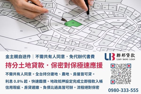 持分土地貸款金主直營免代辦代書費