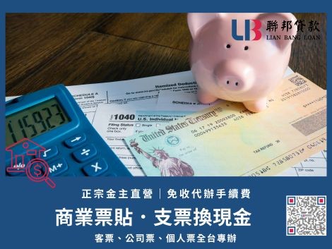 商業票貼專業支票貼現