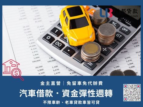 汽車借款免留車專業服務