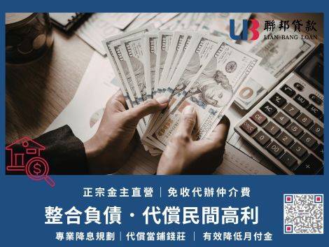 整合負債專業代償高利