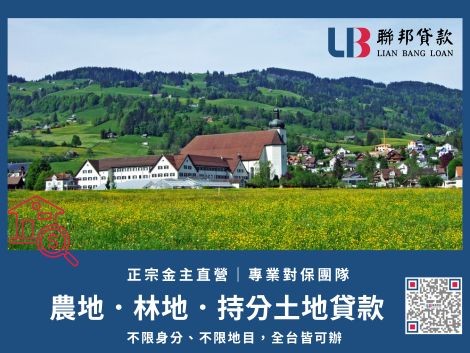 農地貸款金主直營