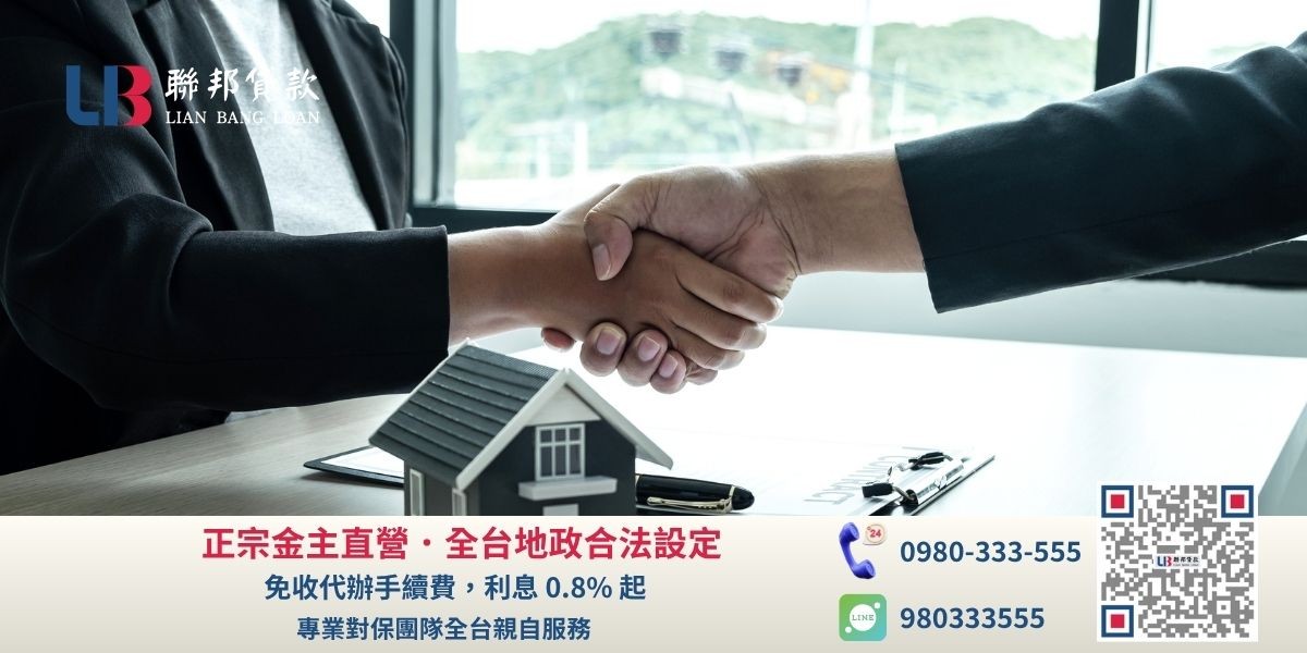 聯邦土地二胎專業對保流程：金主直營免代辦費，全台地政事務所合法簽約設定，流程透明安全