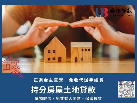 持分貸款專業對保