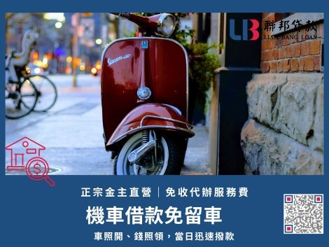 機車借款免留車專業服務