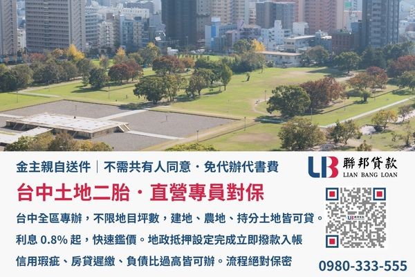 台中土地二胎金主直營親自送件免收代書費