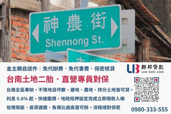 台南土地二胎金主直營親自送件免收代書費