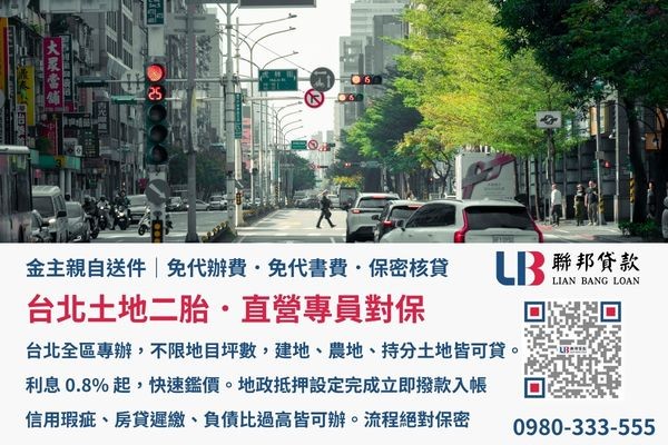 台北土地二胎金主直營親自送件免收代書費