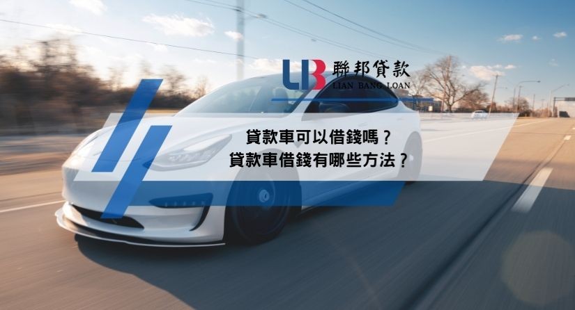 貸款車可以借錢嗎？貸款車借錢有哪些方法？