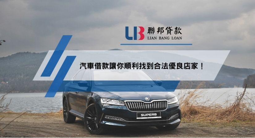 汽車借款讓你順利找到合法優良店家！