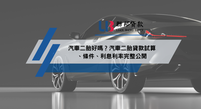 汽車二胎好嗎？汽車二胎貸款試算、條件、利息利率完整公開