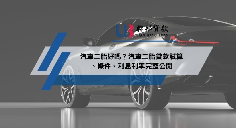 汽車二胎好嗎？汽車二胎貸款試算、條件、利息利率完整公開