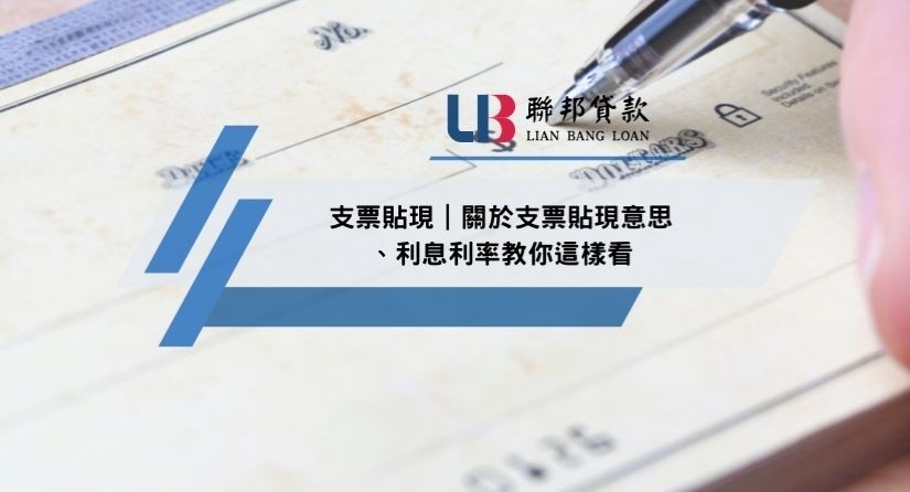 支票貼現｜關於支票貼現意思、利息利率教你這樣看
