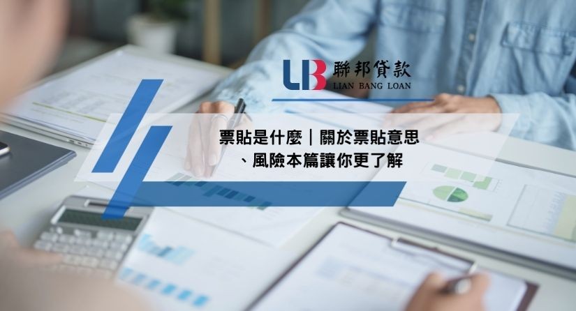 票貼是什麼｜關於票貼意思、風險本篇讓你更了解