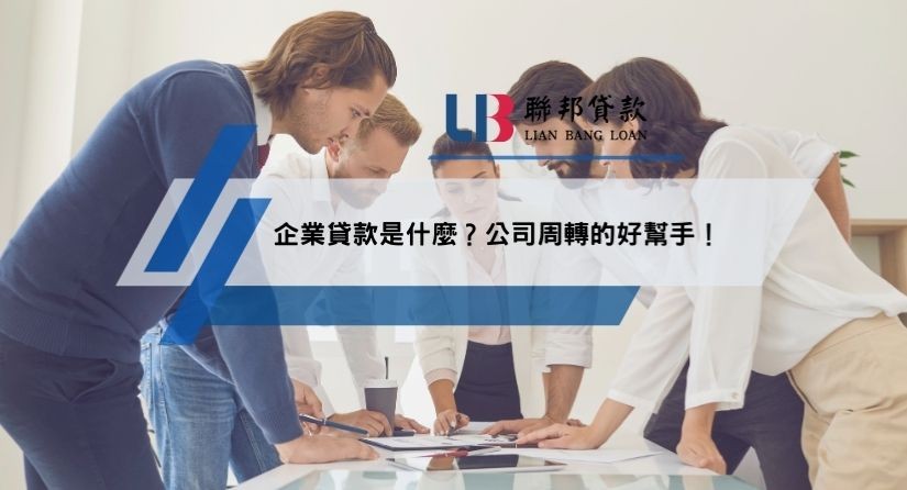 企業貸款是什麼？公司周轉的好幫手！