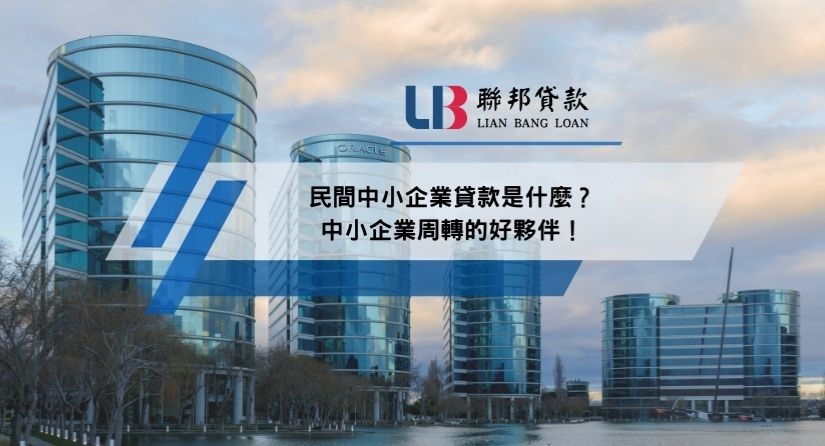民間中小企業貸款是什麼？中小企業周轉的好夥伴！