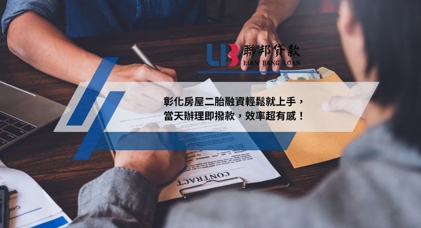 彰化房屋二胎融資輕鬆就上手，當天辦理即撥款，效率超有感！