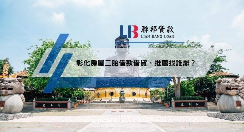 彰化房屋二胎借款借貸，推薦找誰辦？