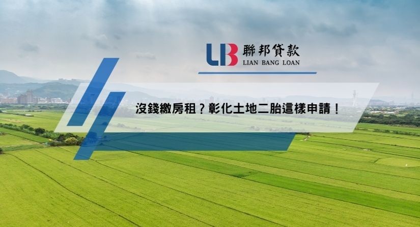 沒錢繳房租？彰化土地二胎這樣申請！