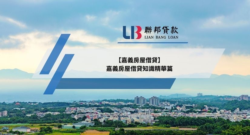 【嘉義房屋借貸】嘉義房屋借貸知識精華篇