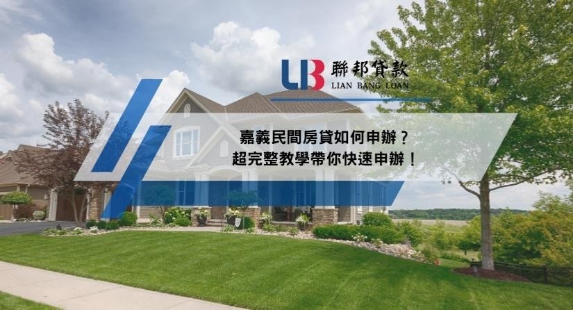 嘉義民間房貸如何申辦？超完整教學帶你快速申辦！