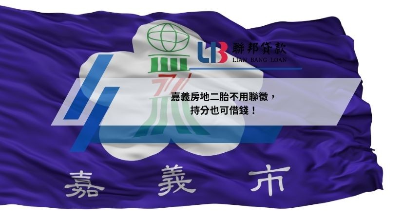 嘉義房地二胎不用聯徵，持分也可借錢！
