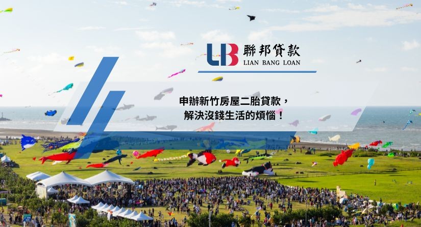 申辦新竹房屋二胎貸款，解決沒錢生活的煩惱！