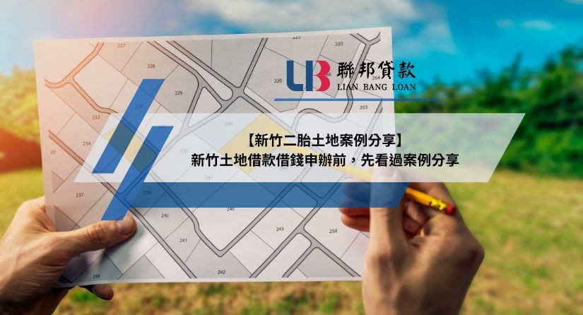 【新竹二胎土地案例分享】新竹土地借款借錢申辦前，先看過案例分享