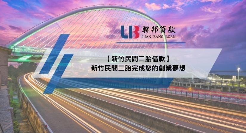 【新竹民間二胎借款】新竹民間二胎完成您的創業夢想