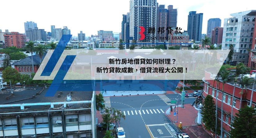 新竹房地借貸如何辦理？新竹貸款成數，借貸流程大公開！