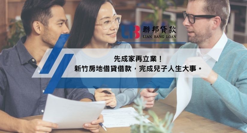 先成家再立業！新竹房地借貸借款，完成兒子人生大事。