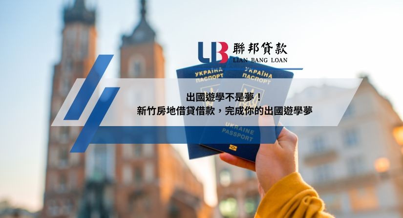 出國遊學不是夢！新竹房地借貸借款，完成你的出國遊學夢