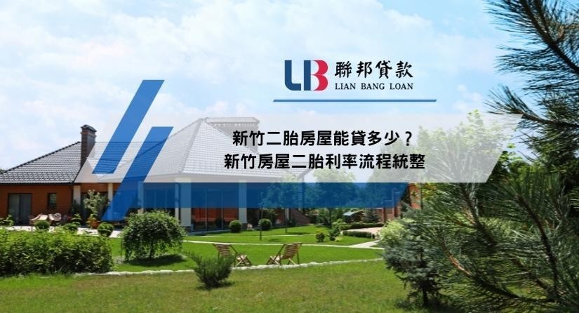 新竹二胎房屋能貸多少？新竹房屋二胎利率流程統整
