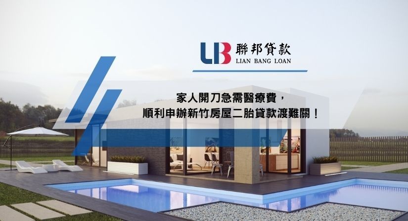 家人開刀急需醫療費，順利申辦新竹房屋二胎貸款渡難關！